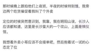 半夜在殡仪馆点外卖！女顾客与外卖小哥爆笑对话曝光， 哈哈哈哈好心疼