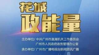 黄埔区打造24小时政务服务：“只要企业不休息，政府服务不停歇”