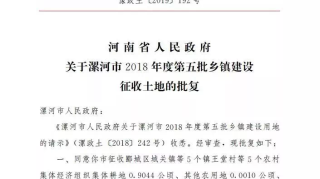 省里批复!漯河又一批土地要征收!这10个村镇要爆发了!