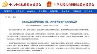 广东省核工业地质局原局长顾青波被双开