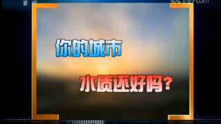 【新闻1+1】你的城市，水质还好吗？