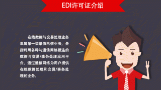 上海EDI经营许可证申请的流程及材料