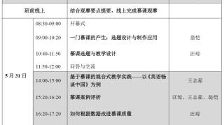 研修 | 高校外语慕课建设：选题、设计与实践研修班报名通知（5月31日，杭州）