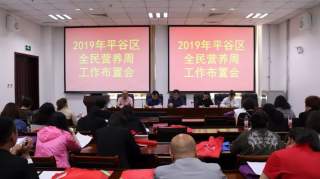 2019年平谷区“全民营养周”暨“营”在校园工作培训会召开