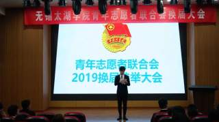 【团学风采】2019青年志愿者联合会换届大会成功举办