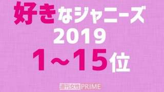 日本网友票选2019年度“最喜欢的杰尼斯爱豆”，今年他拿到了第一！