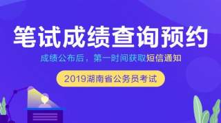 2019湖南省考笔试成绩公布后，如何计算最终得分?