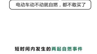 电动车频繁自燃？电动车的安全问题何时才能解决？