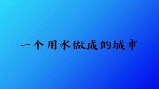 广州曾辜负珠江之美，现在得靠它来弥补了！