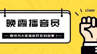 激动！“晚霞播音员”选出来了！