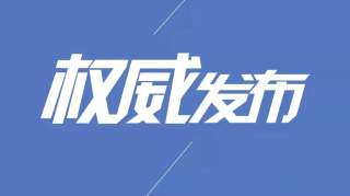 原平市农业生产资料公司经理郑新亮，因违规受到处分。