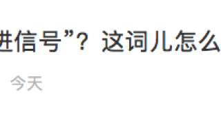 闯黄灯是“冒进信号”？公安部交管局回应：没听过…