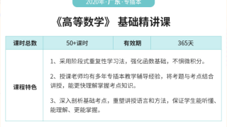 广东省2020年专插本高等数学视频教程