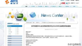 香港DHL出口停收华为（HUAWEI）品牌货件？DHL回应了