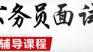 2019淮南公务员成绩公布了，有必要去报个面试辅导班吗？【尚优公考】