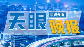 天眼晚报：4家立案平台最新进展 小微金融高管被批捕