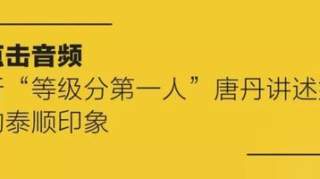 我为泰顺“代言” | 唐丹：从象棋原石不断历练、打磨变成一张分量十足的“象棋名片”