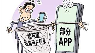 谁让你的个人信息在“裸奔”？——部分APP“过分”收集用户信息调查