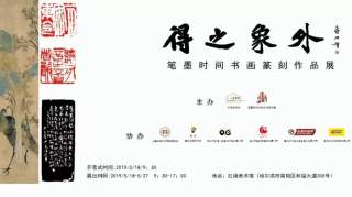 展讯丨“得之象外”庆祝建国70周年笔墨时间书画作品展