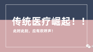 【快讯】传统医学“中医”正式纳入国际疾病分类！