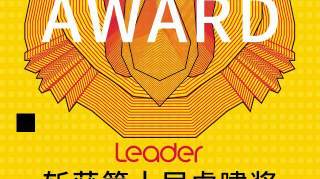 打造年轻人时尚智慧生活 Leader斩获虎啸金奖在内的5项大奖