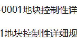 这个镇新规划来了！学校、公园、养老院全都有