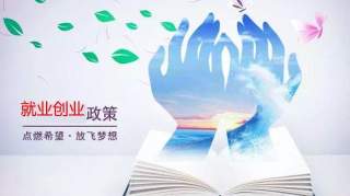 校企合作的补贴看这里 | 台州就业创业政策精选之二