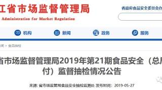 最新：黑龙江省食品安全抽检不合格名单（含爱辉区一家超市）