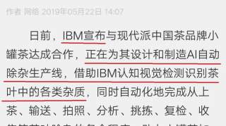 IBM要做挑茶AI，茶叶小妹都乐疯了