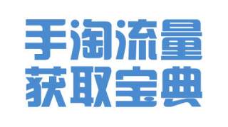 淘宝干货——5分钟了解手淘首页抓取原理