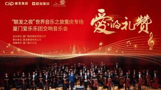 “联发之夜”震撼来袭!厦门爱乐乐团6月5日唱响重庆