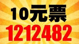 山东又中一等奖啦！连中两期！ 这次大奖出自一张10元票