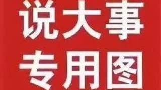 济宁广电最新节目表来了，新节目新编排新形象