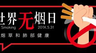 文明从化 | 创造文明控烟环境，履行新时代新使命