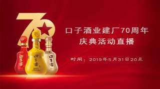 淮北广电•直播 | 今晚8点！口子酒业建厂七十周年庆典等你来~