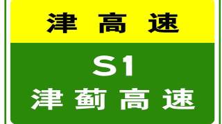 6-2 18:43，  因车辆交通事故，  S1津蓟高速驶往市内方向K26处压车