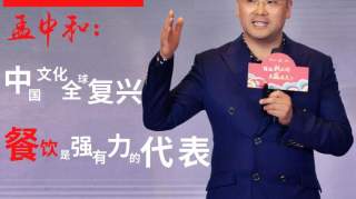 申唐产业联合创始人孟中和：中国文化全球复兴，餐饮是强有力的代表