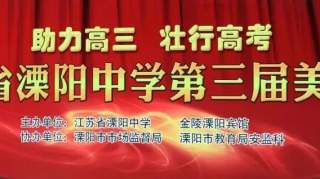 与美食相遇，愿美好相伴！省溧中举行第三届校园食育文化展示暨美食节活动