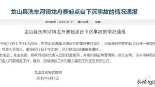 湖南湘西一龙舟赛起点台发生下沉事故 已致2人遇难