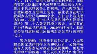 临清警方最新案情通报