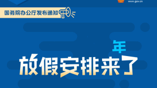 通知：下半年放假安排来了！不够？你可能还有这个假！