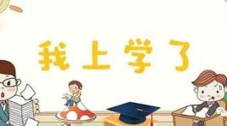 小学入学报名即将开始!太原市教育局解答家长关心的问题