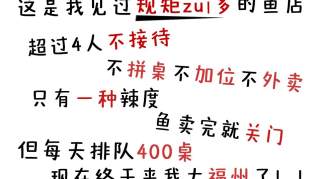 排队400桌人均等待3小时，这家鱼店红遍北上广深，千等万等终于来福州了！