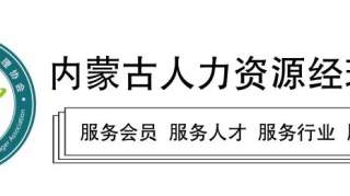 内蒙古人力资源经理协会