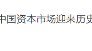 开启科创板新时代 这一盘面现象必须引起重视！