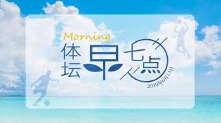 体坛早七点（2019.6.13）