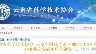 赞！陆良这个乡镇被列入2019年云南省“科普小镇”项目实施单位名单