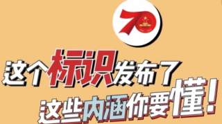 党建|为新中国庆生，这个标识内涵你要懂