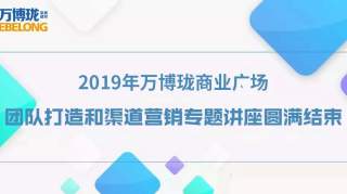 2019万博珑“团队打造和渠道营销专题讲座”圆满结束！