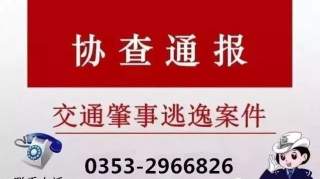 交警二大队发出协查通报！